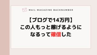 【ブログで14万円】この人もっと稼げるようになるって確信した